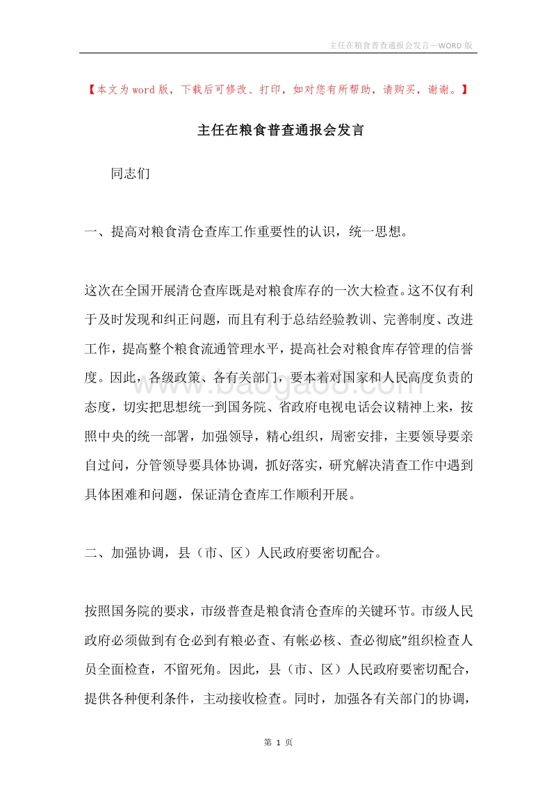 主任在粮食普查通报会发言.docx_第1页