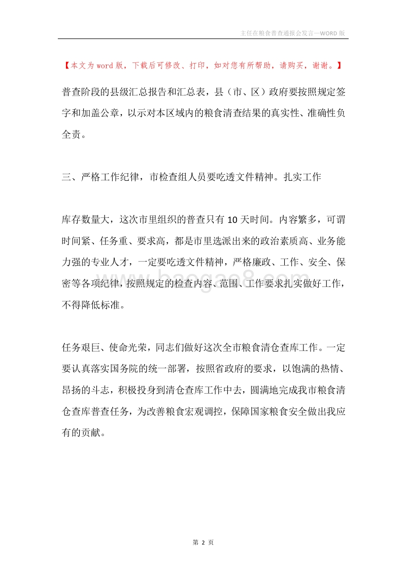 主任在粮食普查通报会发言.docx_第2页