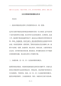 主任在粮食普查通报会发言.docx