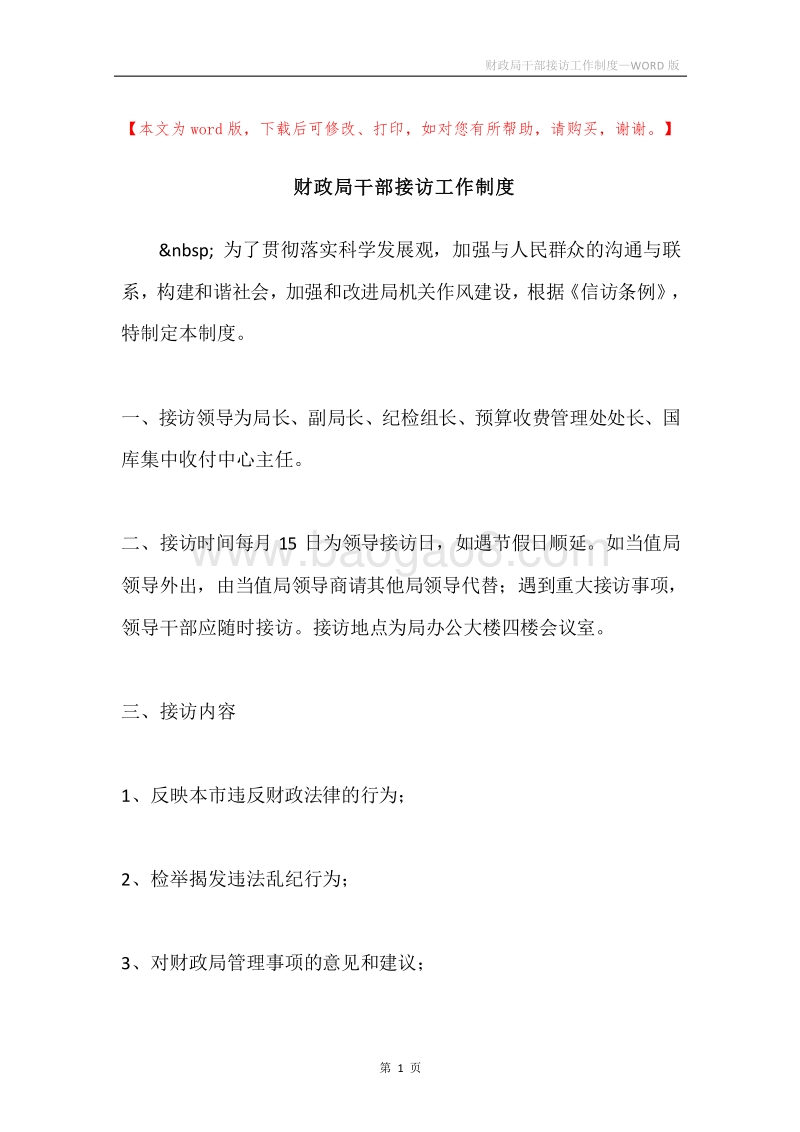 财政局干部接访工作制度.docx_第1页