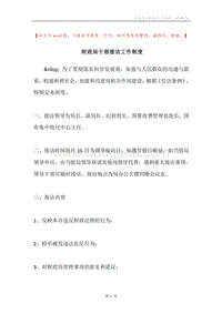 财政局干部接访工作制度.docx