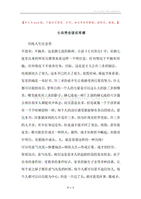 士兵突击读后有感.docx