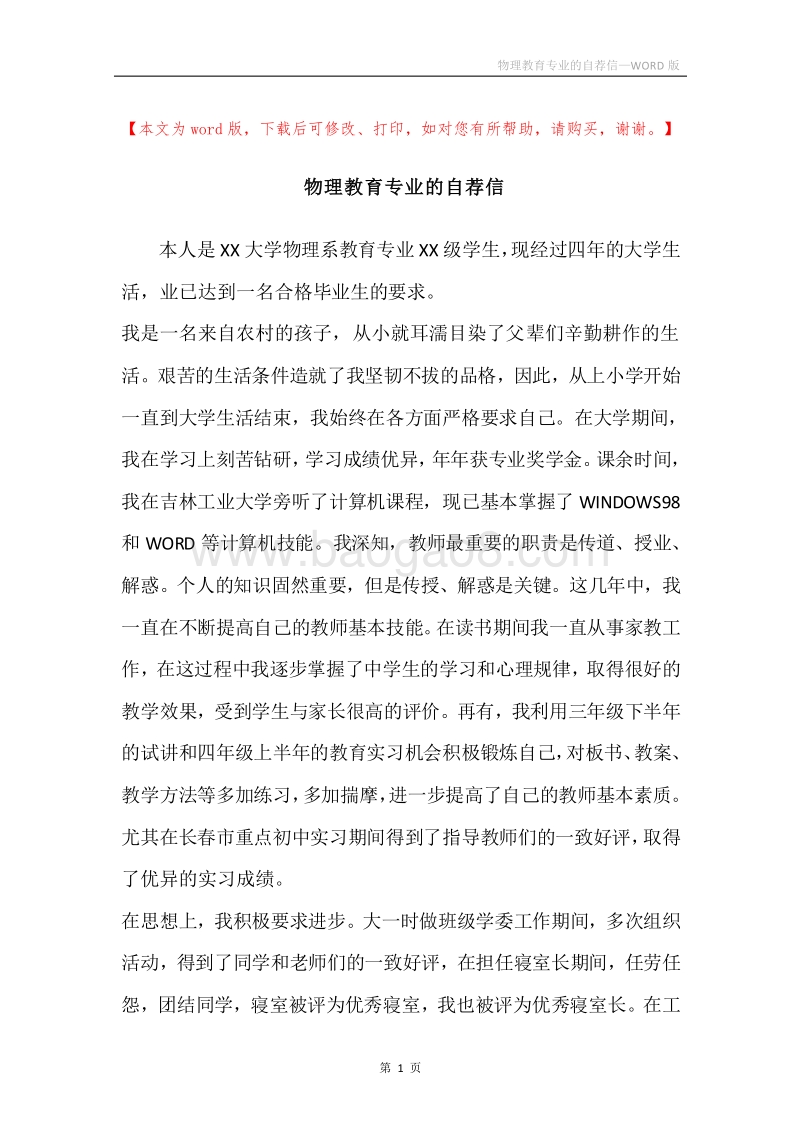 物理教育专业的自荐信.docx_第1页