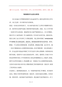物理教育专业的自荐信.docx