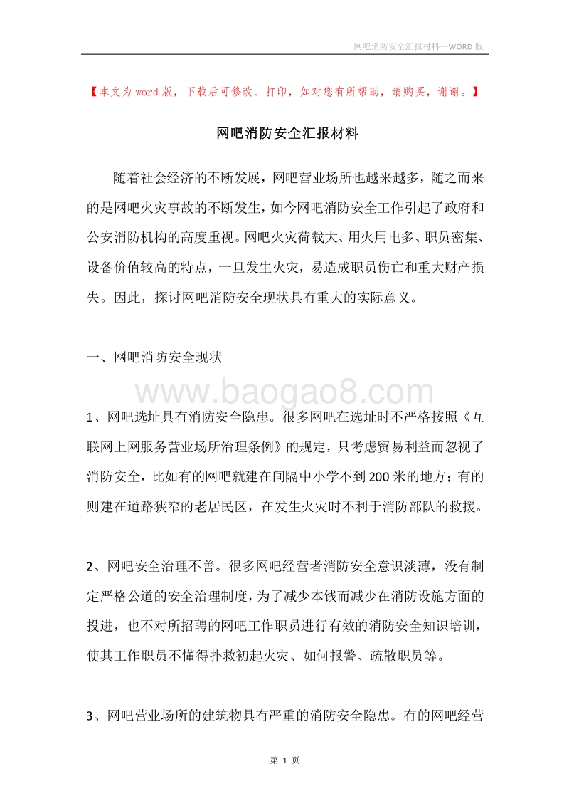 网吧消防安全汇报材料.docx_第1页