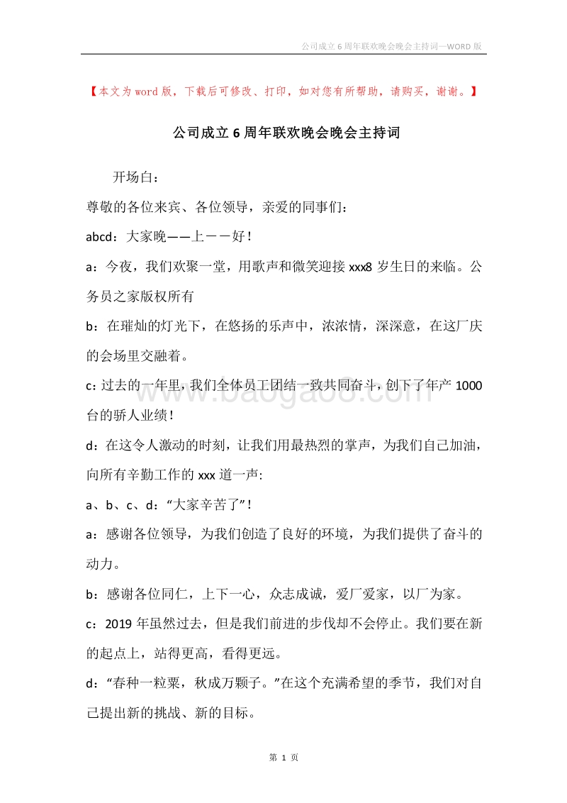 公司成立6周年联欢晚会晚会主持词.docx_第1页
