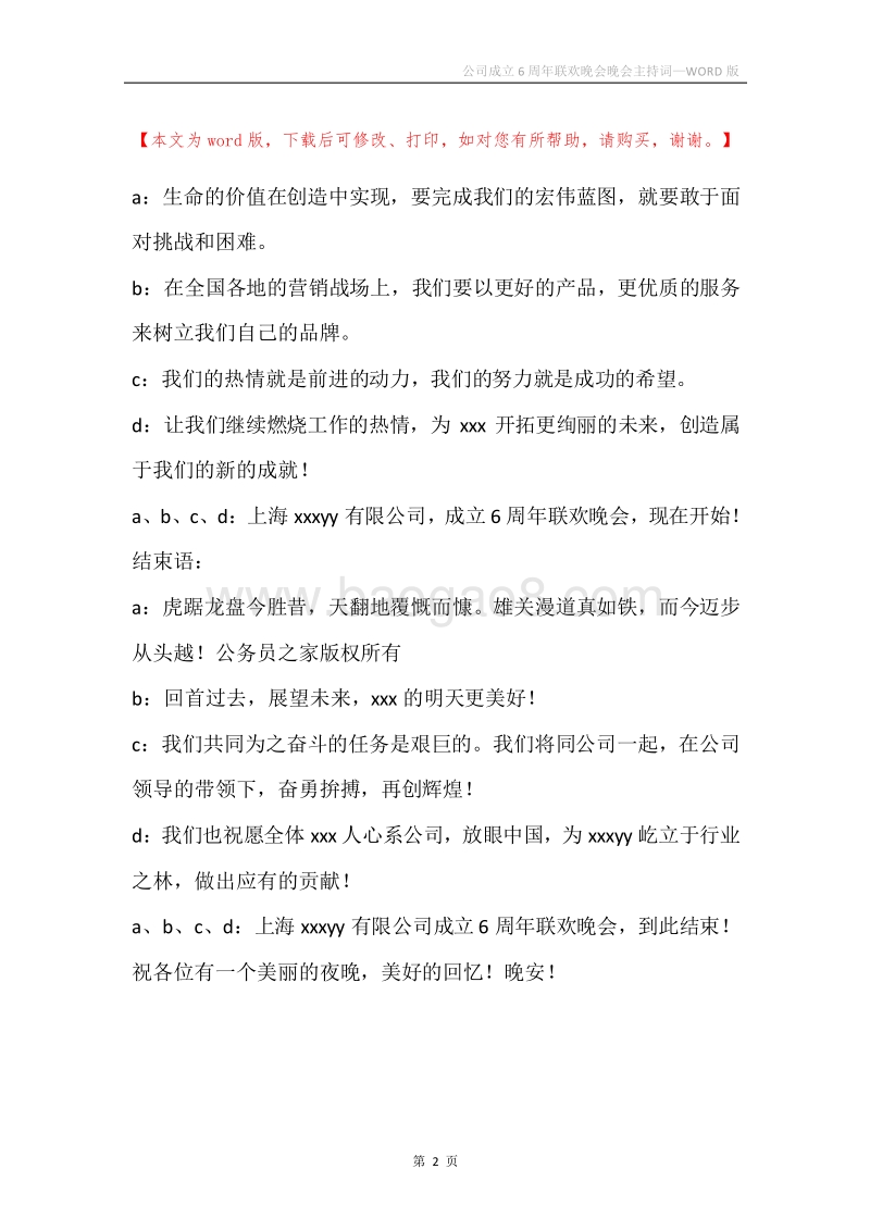 公司成立6周年联欢晚会晚会主持词.docx_第2页