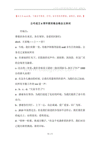 公司成立6周年联欢晚会晚会主持词.docx