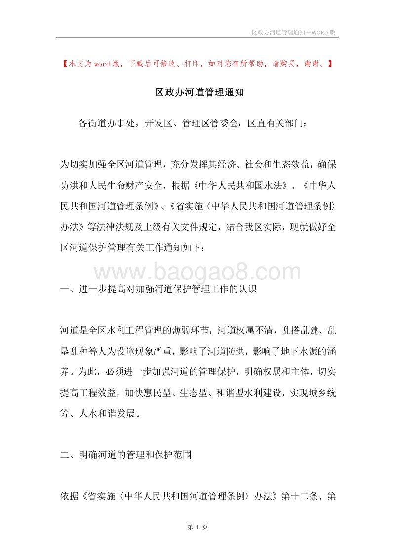 区政办河道管理通知.docx_第1页