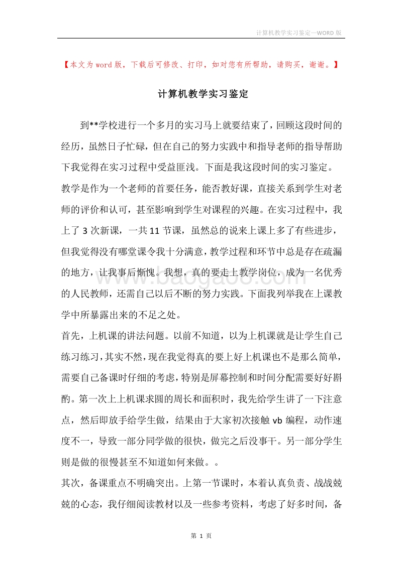 计算机教学实习鉴定.docx_第1页