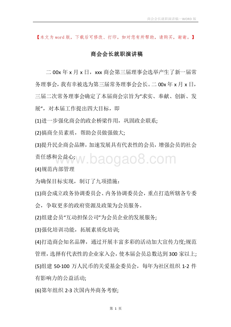 商会会长就职演讲稿.docx_第1页