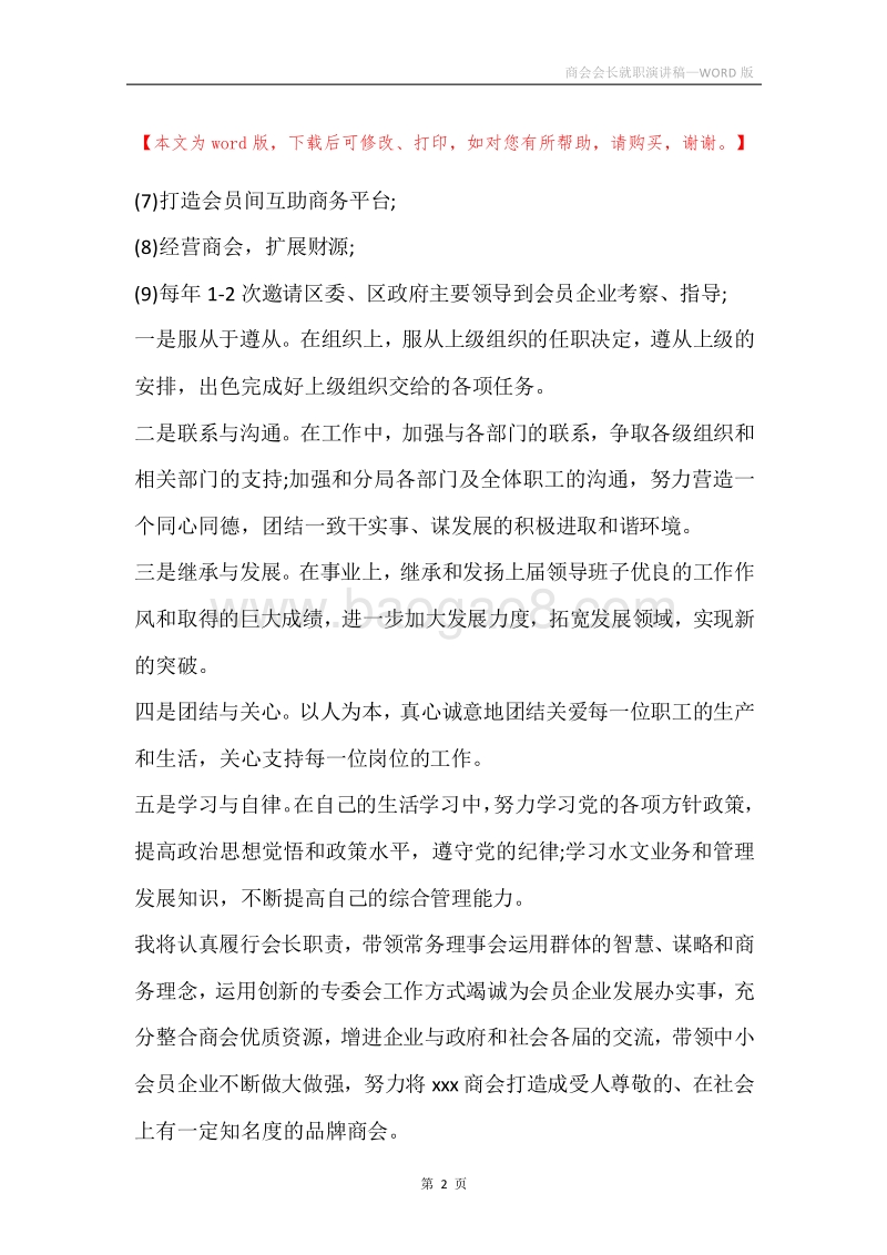 商会会长就职演讲稿.docx_第2页