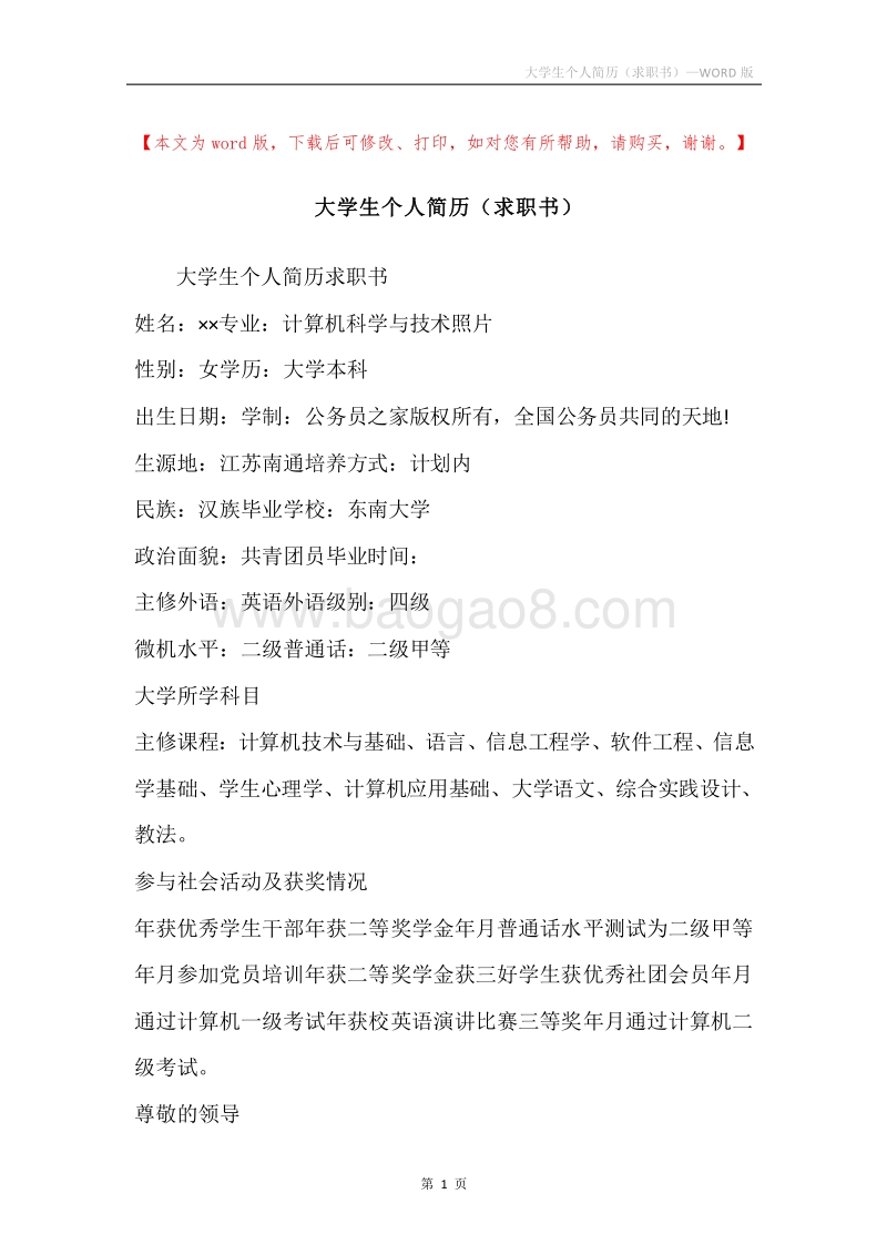 大学生个人简历（求职书）.docx_第1页