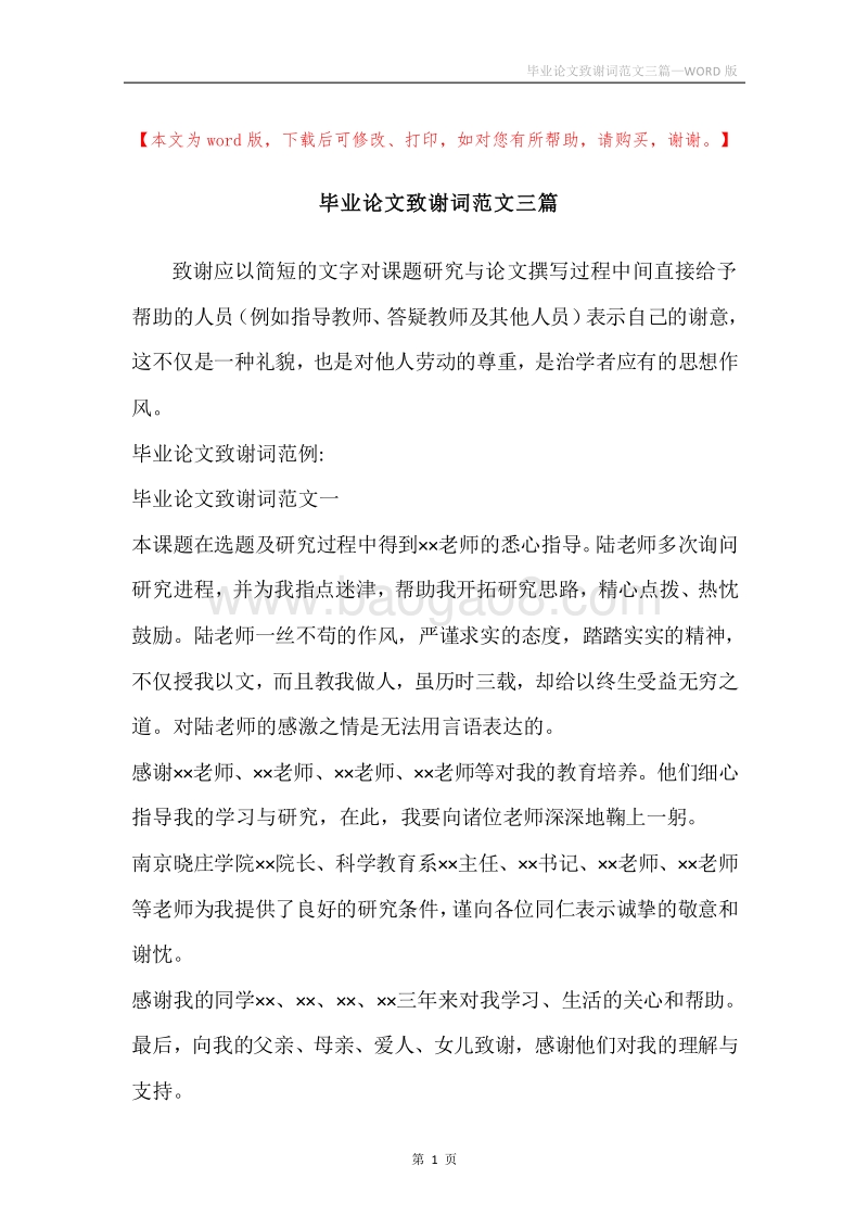 毕业论文致谢词范文三篇.docx_第1页