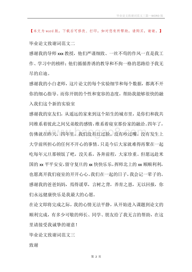 毕业论文致谢词范文三篇.docx_第2页