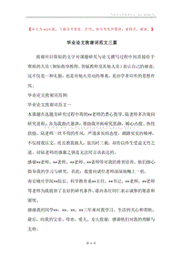 毕业论文致谢词范文三篇.docx