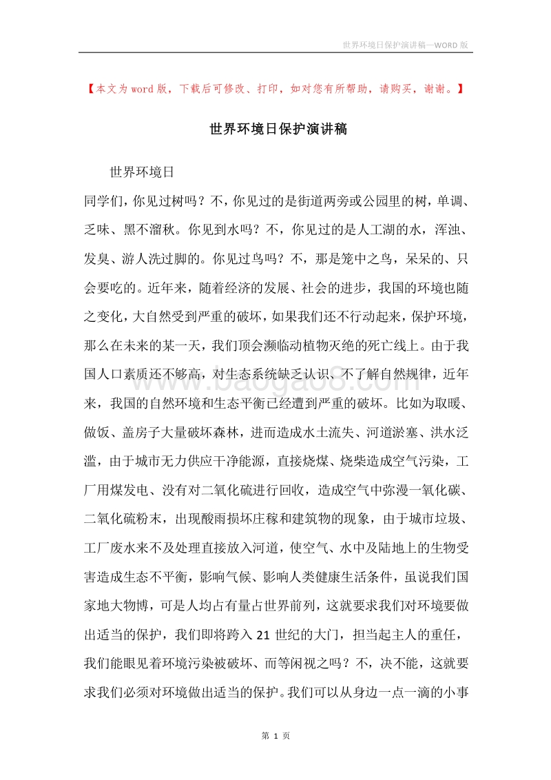 世界环境日保护演讲稿.docx_第1页