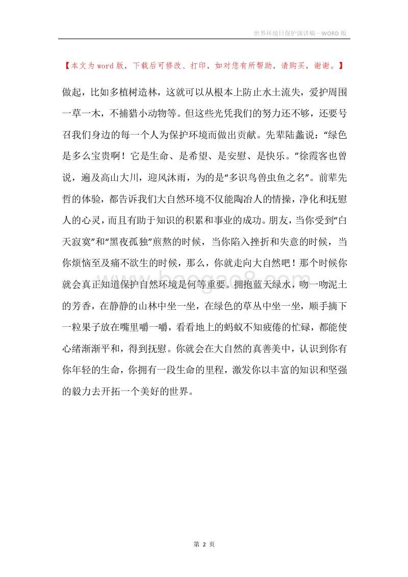 世界环境日保护演讲稿.docx_第2页
