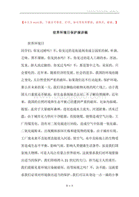 世界环境日保护演讲稿.docx