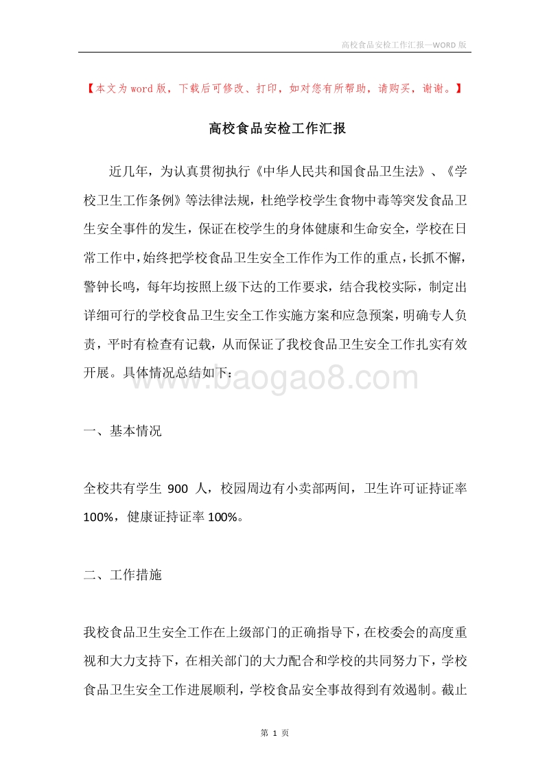 高校食品安检工作汇报.docx_第1页