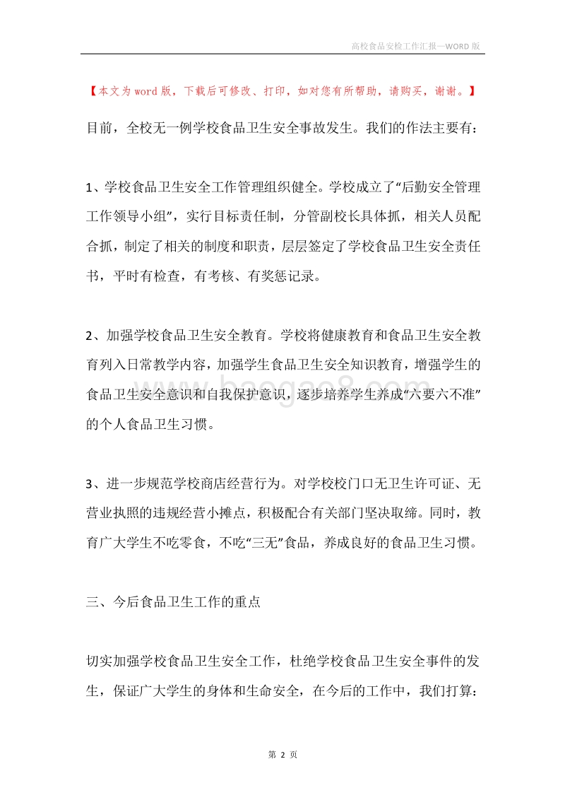 高校食品安检工作汇报.docx_第2页