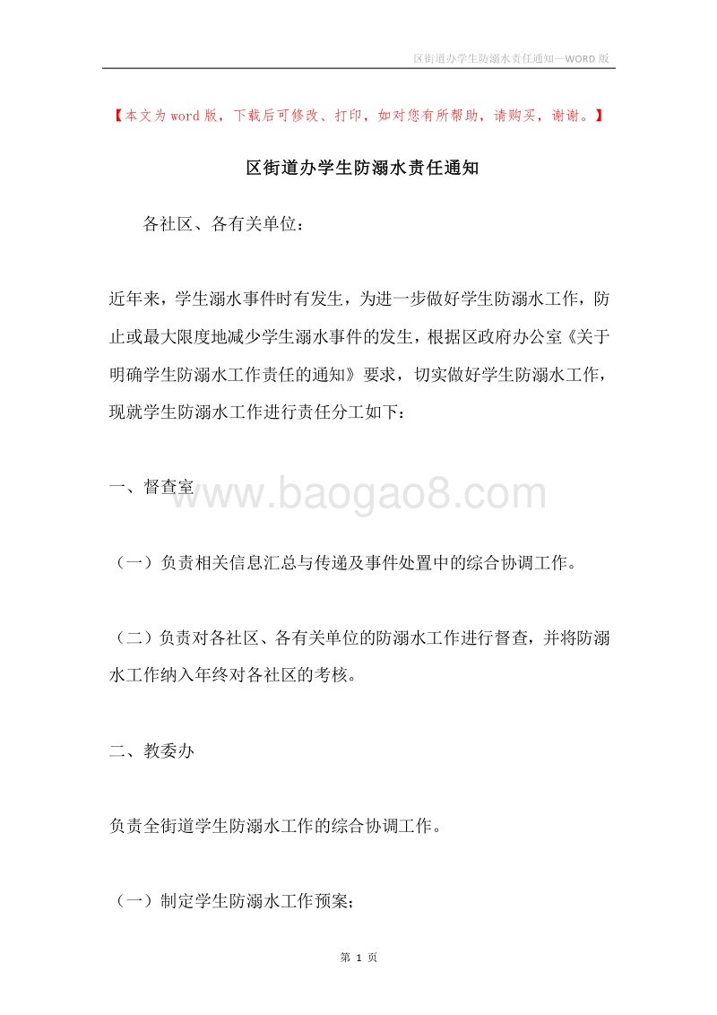区街道办学生防溺水责任通知.docx_第1页