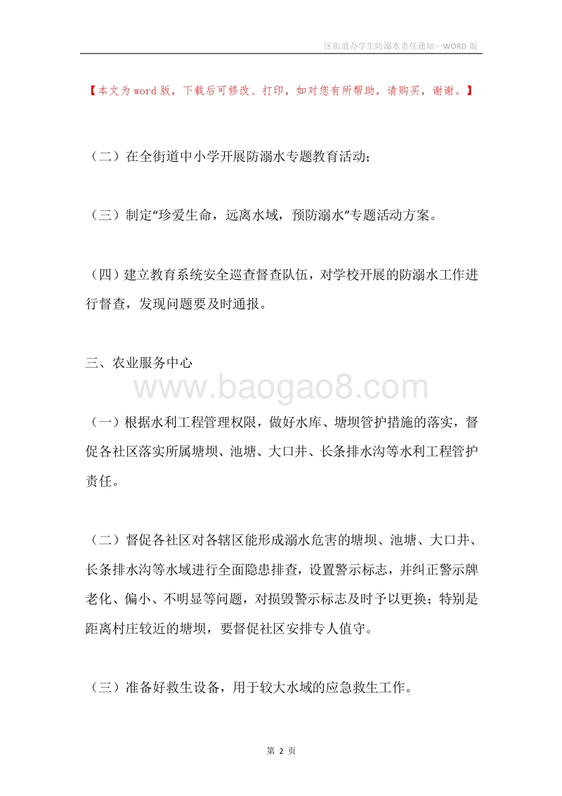 区街道办学生防溺水责任通知.docx_第2页