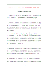 农机购置补贴上半年总结.docx