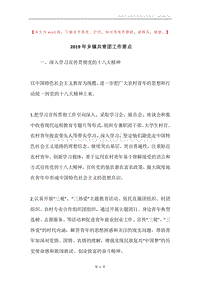 2019年乡镇共青团工作要点.docx