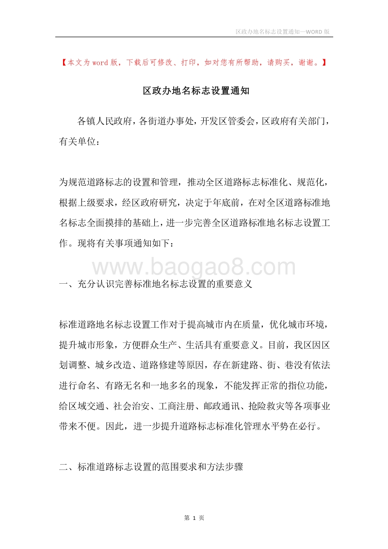 区政办地名标志设置通知.docx_第1页