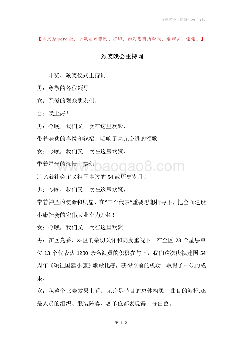 颁奖晚会主持词.docx_第1页