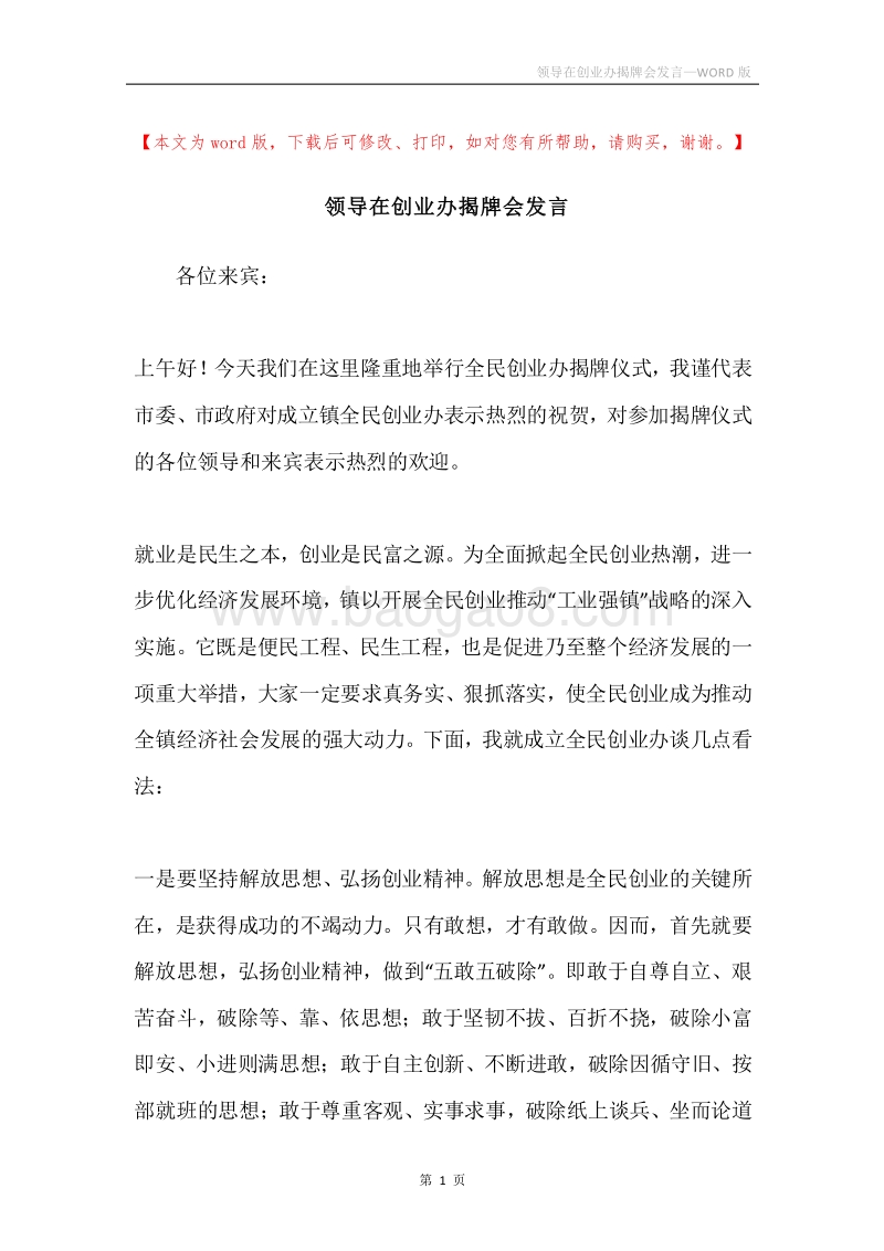 领导在创业办揭牌会发言.docx_第1页