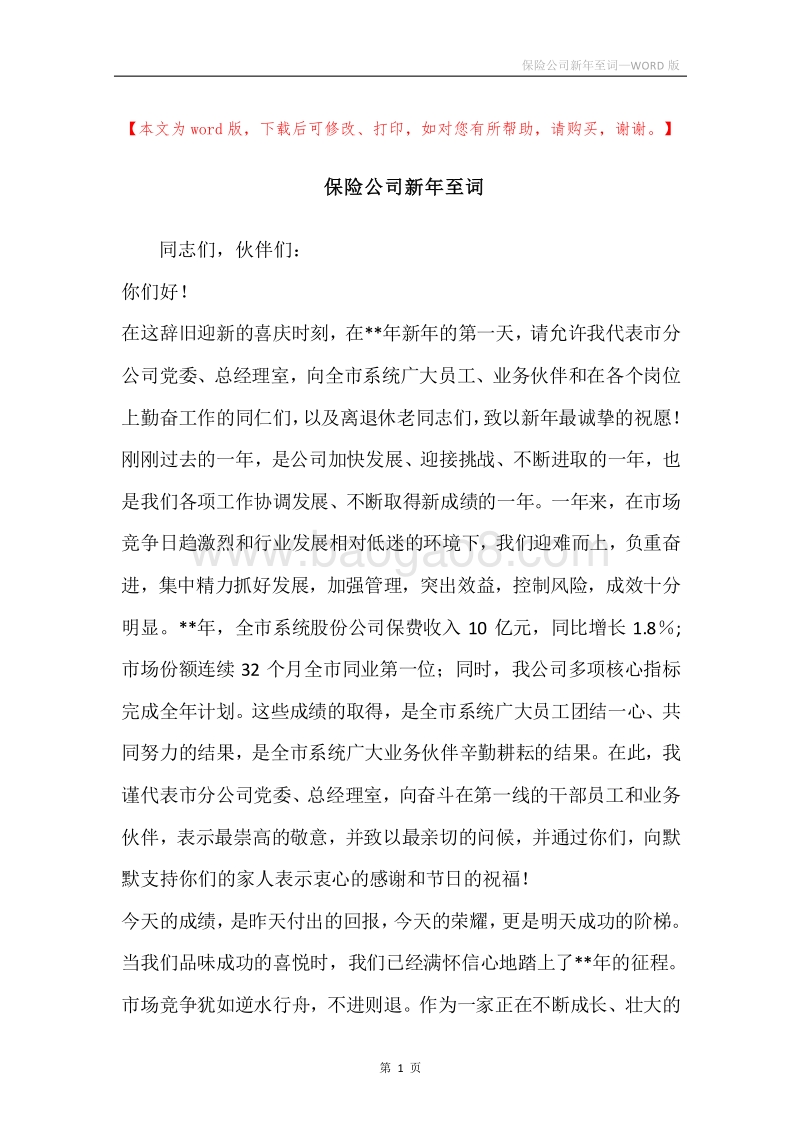 保险公司新年至词.docx_第1页