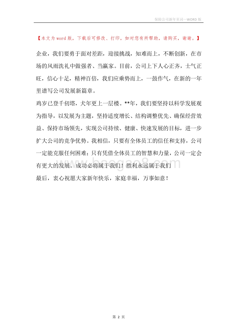 保险公司新年至词.docx_第2页