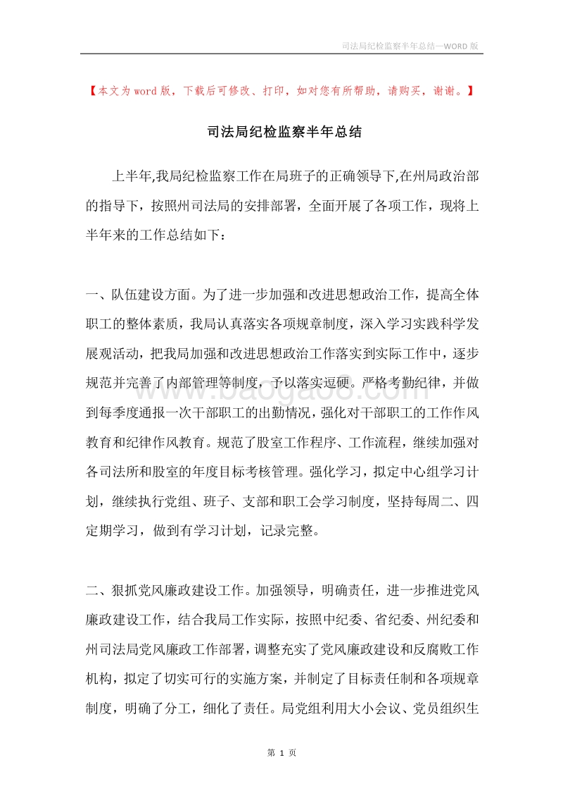 司法局纪检监察半年总结.docx_第1页