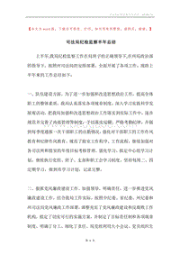 司法局纪检监察半年总结.docx