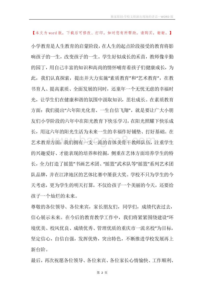 独家原创-学校文娱演出现场的讲话.docx_第2页