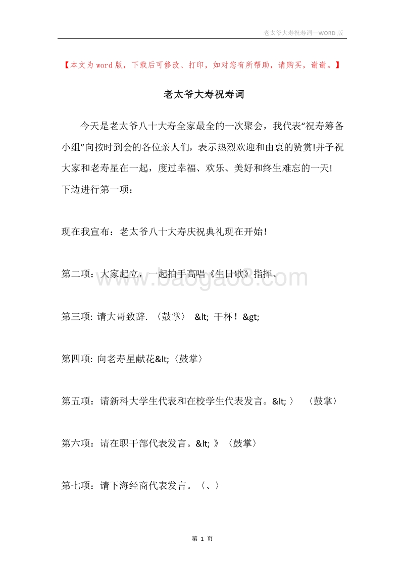 老太爷大寿祝寿词.docx_第1页