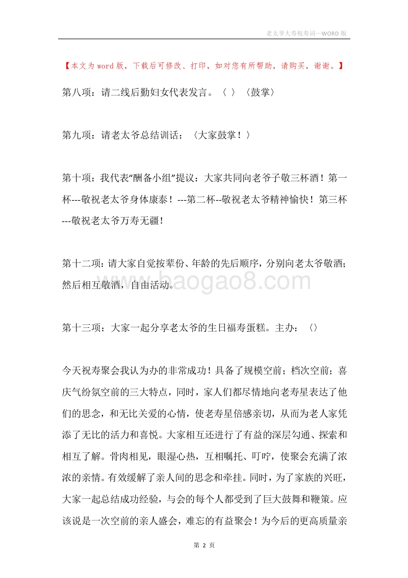 老太爷大寿祝寿词.docx_第2页