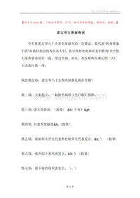 老太爷大寿祝寿词.docx