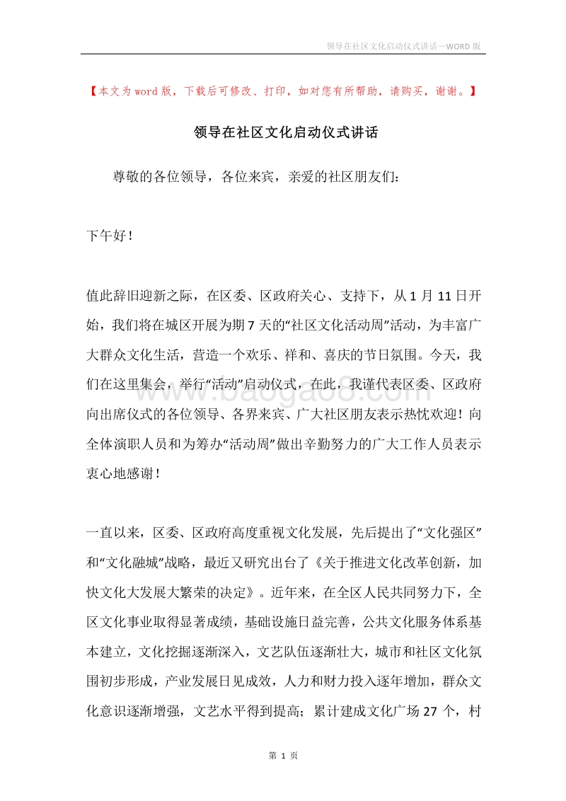 领导在社区文化启动仪式讲话.docx_第1页