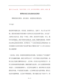 领导在社区文化启动仪式讲话.docx