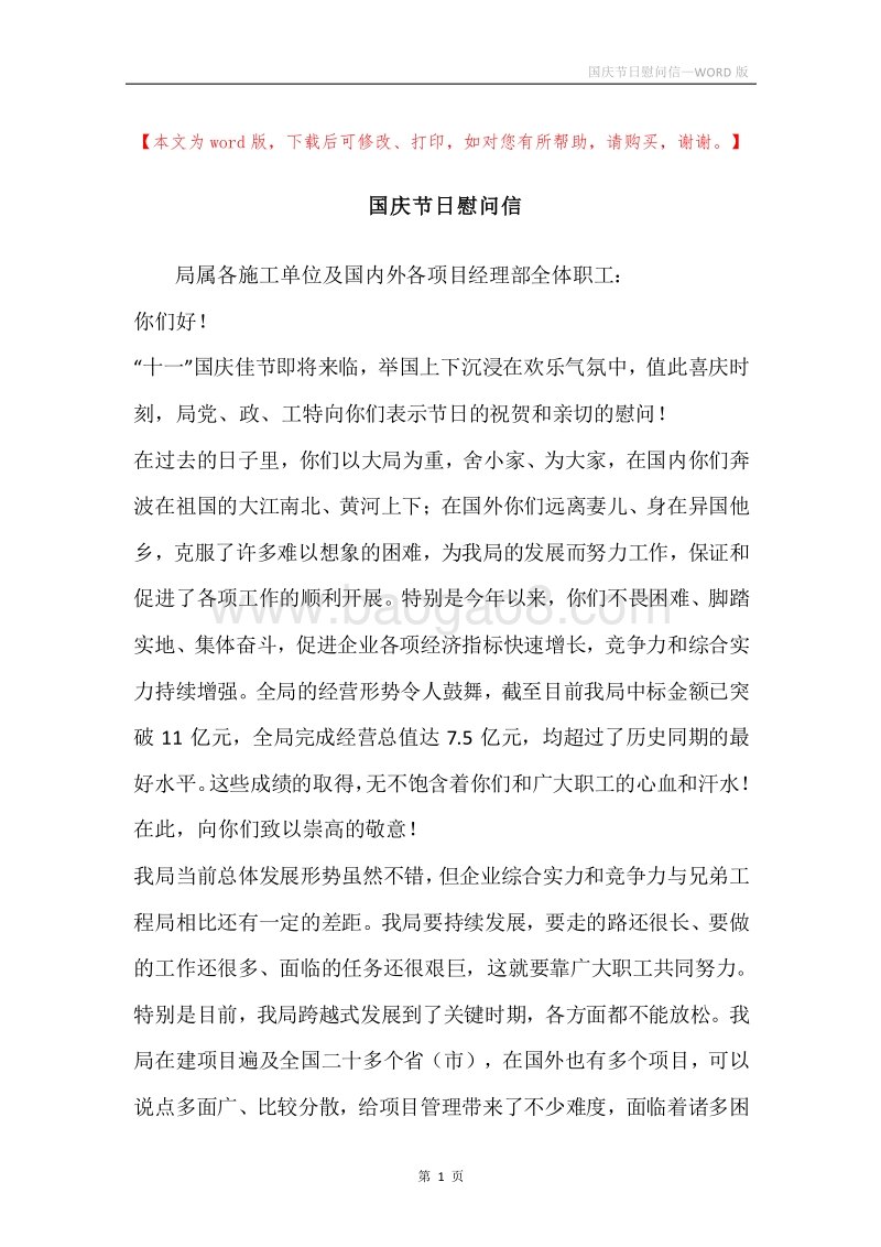 国庆节日慰问信_2.docx_第1页