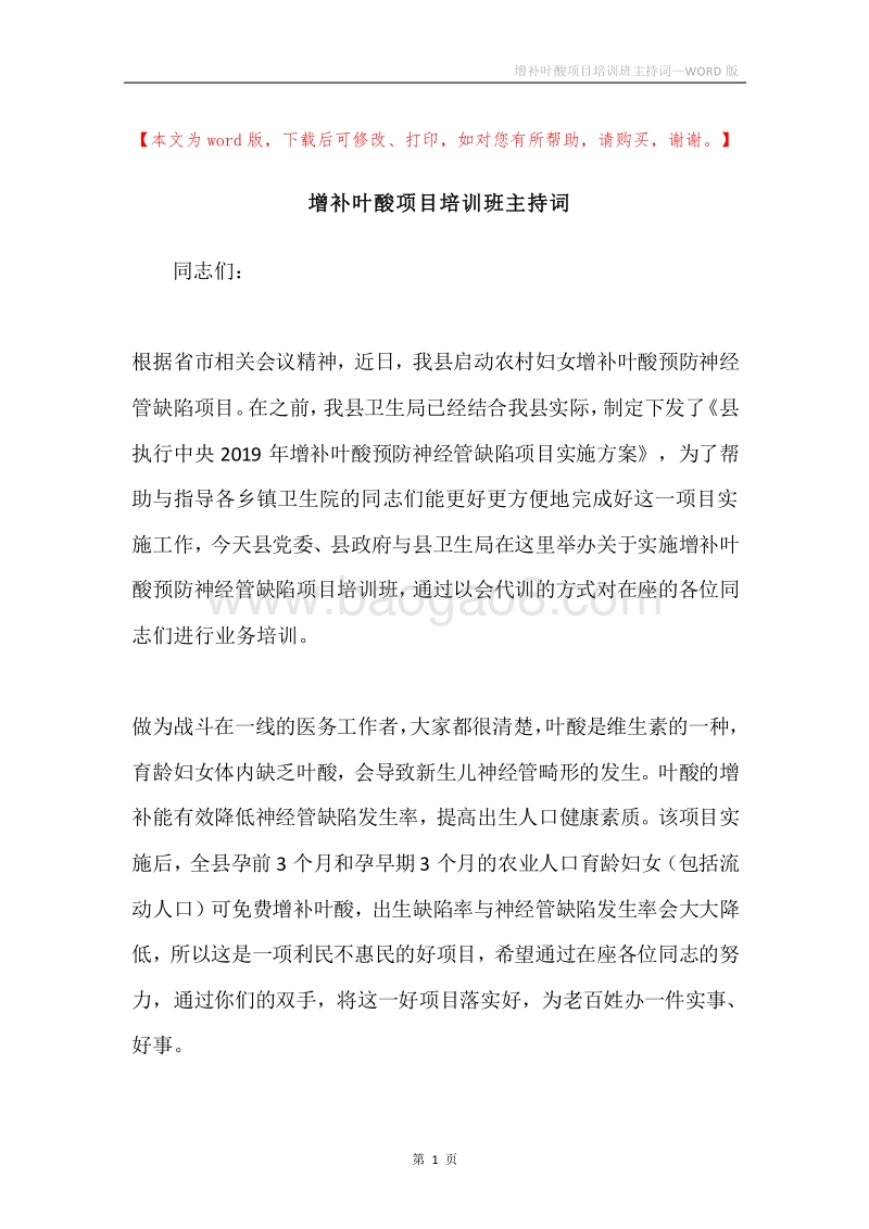 增补叶酸项目培训班主持词.docx_第1页