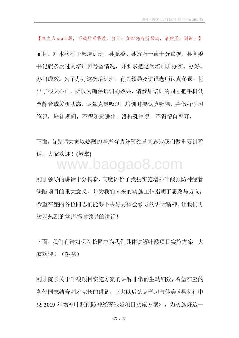 增补叶酸项目培训班主持词.docx_第2页
