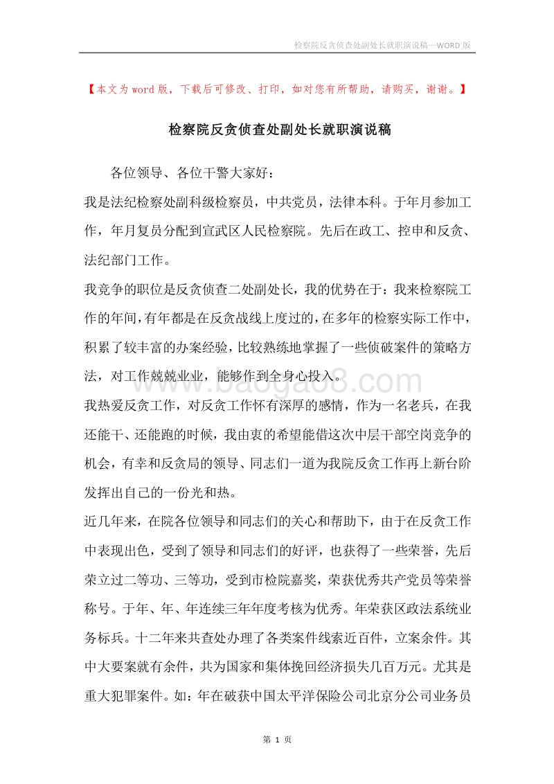检察院反贪侦查处副处长就职演说稿.docx_第1页