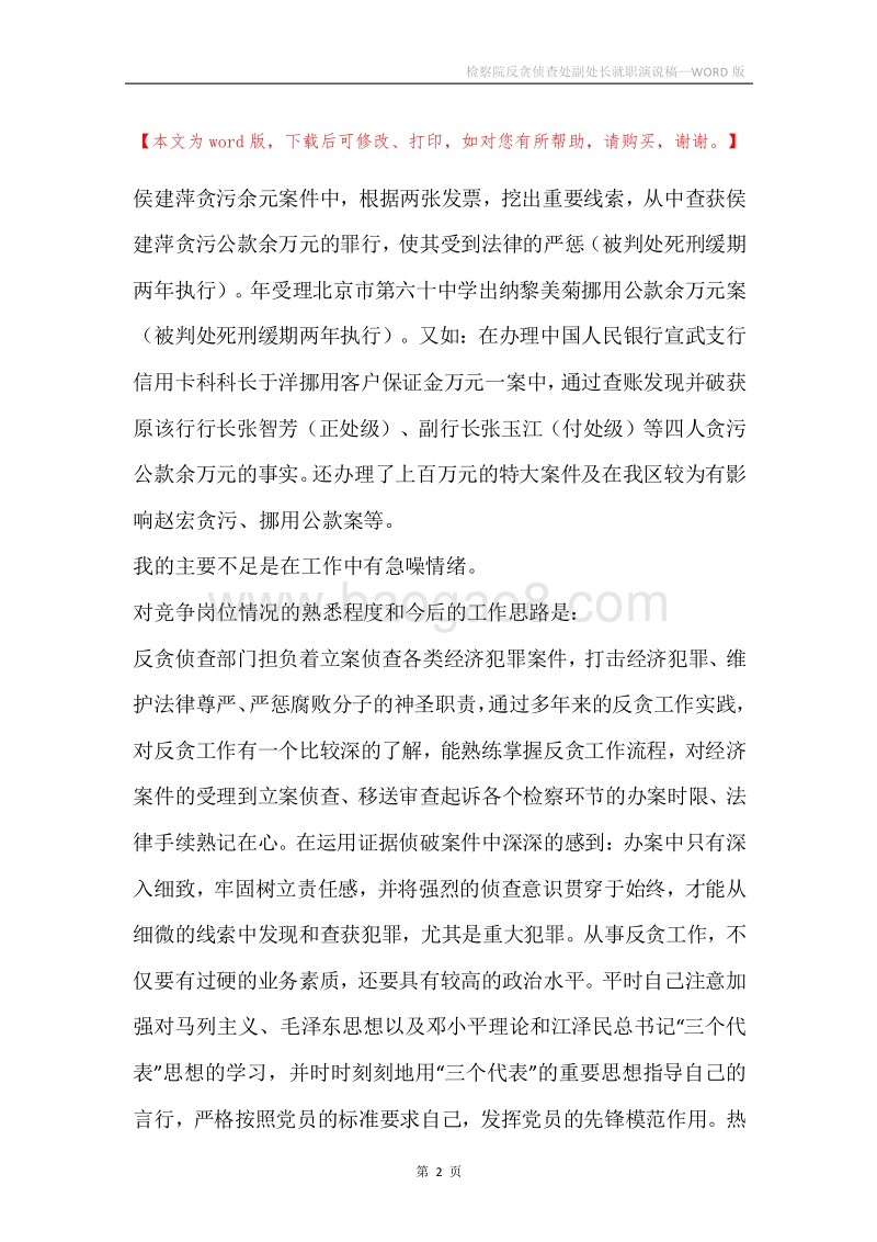 检察院反贪侦查处副处长就职演说稿.docx_第2页