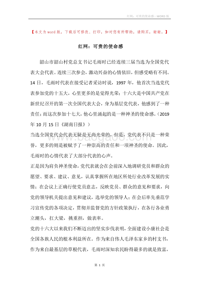 红网：可贵的使命感.docx_第1页