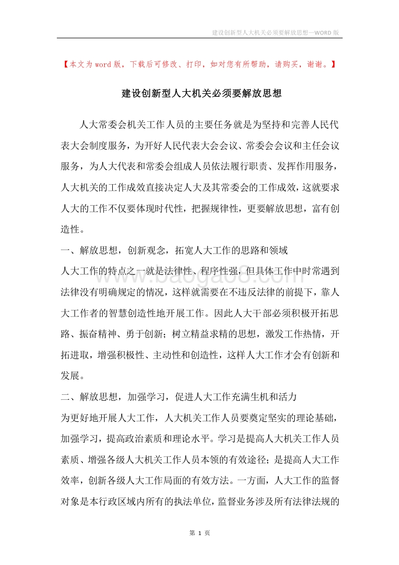 建设创新型人大机关必须要解放思想.docx_第1页