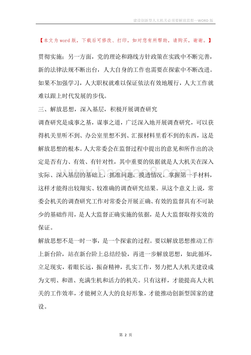 建设创新型人大机关必须要解放思想.docx_第2页